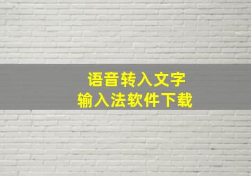 语音转入文字输入法软件下载