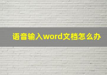 语音输入word文档怎么办