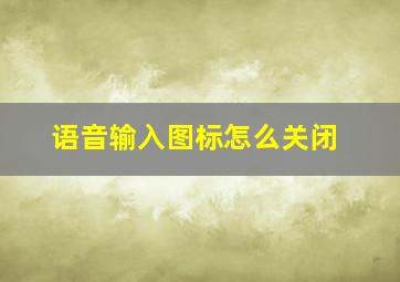 语音输入图标怎么关闭