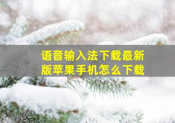 语音输入法下载最新版苹果手机怎么下载