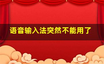 语音输入法突然不能用了