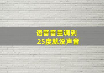 语音音量调到25度就没声音