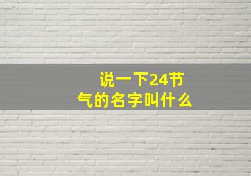 说一下24节气的名字叫什么