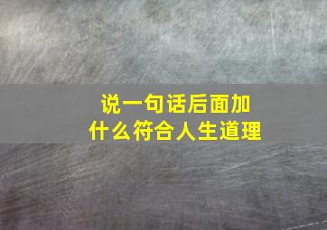 说一句话后面加什么符合人生道理