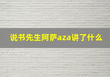 说书先生阿萨aza讲了什么