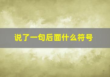 说了一句后面什么符号