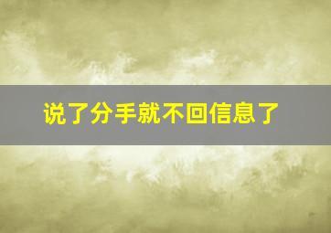 说了分手就不回信息了