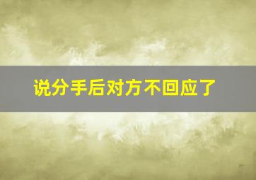 说分手后对方不回应了