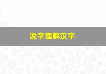 说字理解汉字