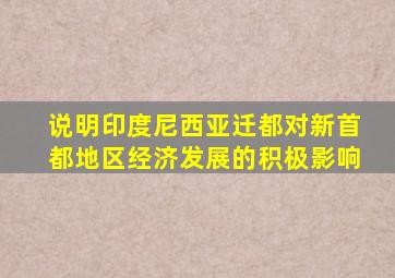 说明印度尼西亚迁都对新首都地区经济发展的积极影响