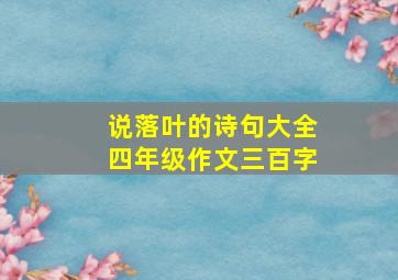 说落叶的诗句大全四年级作文三百字