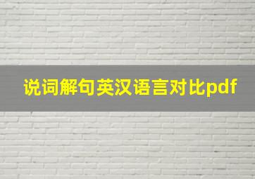 说词解句英汉语言对比pdf