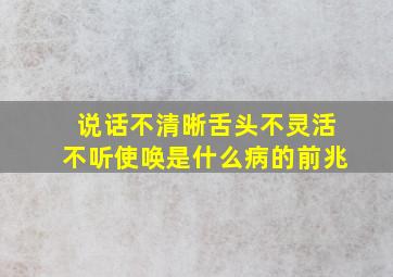 说话不清晰舌头不灵活不听使唤是什么病的前兆