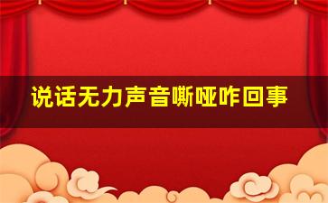 说话无力声音嘶哑咋回事