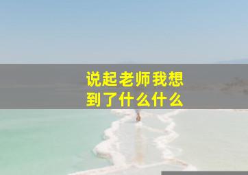 说起老师我想到了什么什么