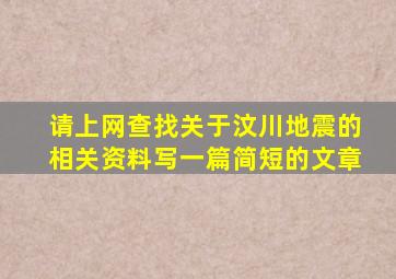 请上网查找关于汶川地震的相关资料写一篇简短的文章