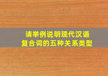 请举例说明现代汉语复合词的五种关系类型