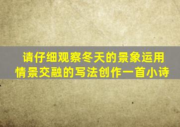 请仔细观察冬天的景象运用情景交融的写法创作一首小诗