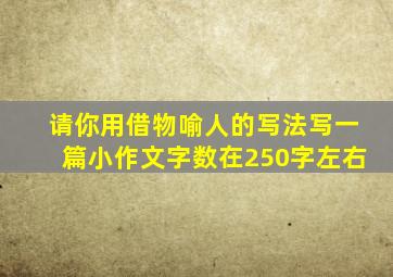 请你用借物喻人的写法写一篇小作文字数在250字左右