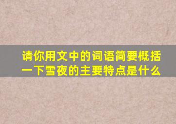 请你用文中的词语简要概括一下雪夜的主要特点是什么