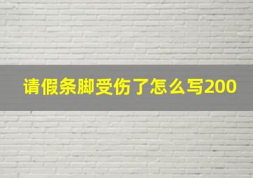 请假条脚受伤了怎么写200