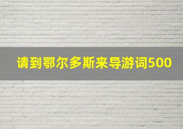 请到鄂尔多斯来导游词500