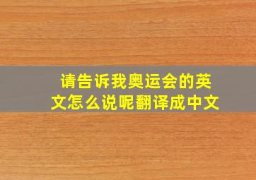 请告诉我奥运会的英文怎么说呢翻译成中文