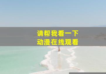 请帮我看一下动漫在线观看