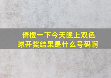 请搜一下今天晚上双色球开奖结果是什么号码啊