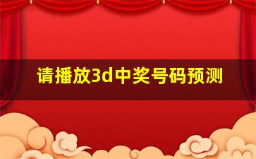 请播放3d中奖号码预测