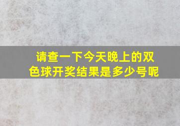 请查一下今天晚上的双色球开奖结果是多少号呢