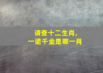 请查十二生肖,一诺千金是哪一肖