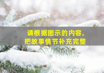 请根据图示的内容,把故事情节补充完整