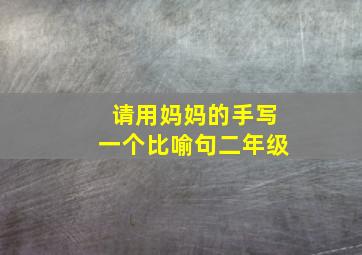 请用妈妈的手写一个比喻句二年级