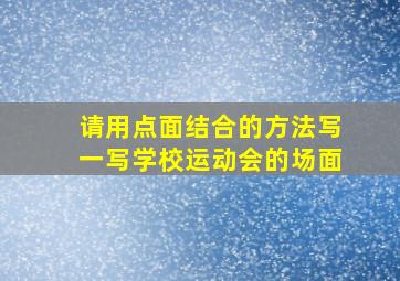 请用点面结合的方法写一写学校运动会的场面