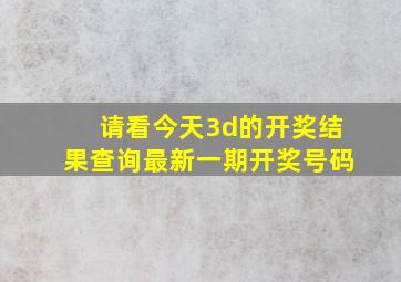 请看今天3d的开奖结果查询最新一期开奖号码