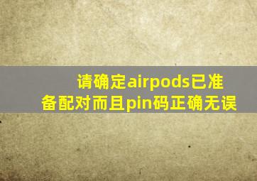 请确定airpods已准备配对而且pin码正确无误