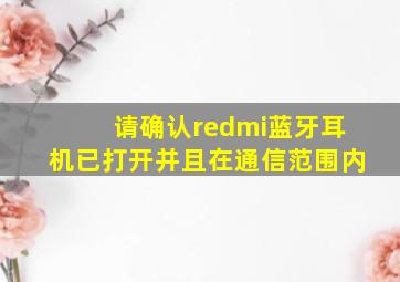 请确认redmi蓝牙耳机已打开并且在通信范围内