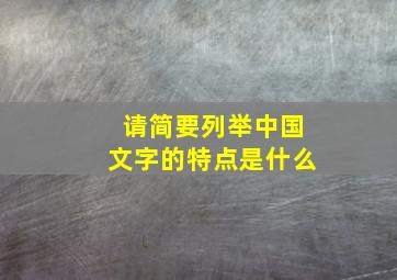 请简要列举中国文字的特点是什么