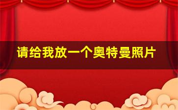 请给我放一个奥特曼照片