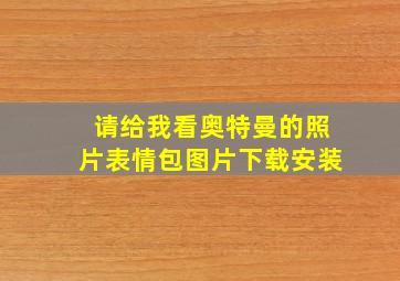 请给我看奥特曼的照片表情包图片下载安装