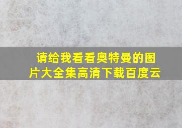 请给我看看奥特曼的图片大全集高清下载百度云