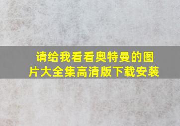 请给我看看奥特曼的图片大全集高清版下载安装