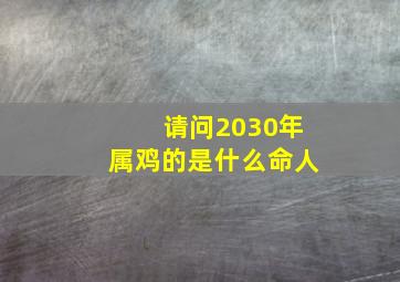 请问2030年属鸡的是什么命人