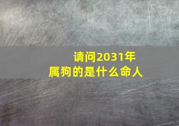 请问2031年属狗的是什么命人