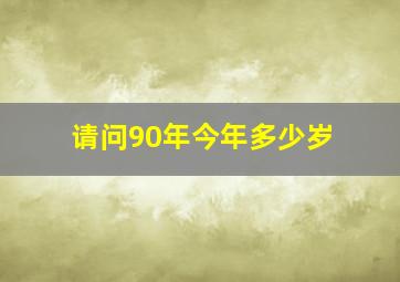 请问90年今年多少岁