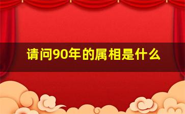 请问90年的属相是什么