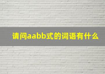 请问aabb式的词语有什么