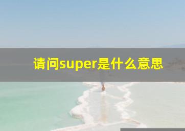 请问super是什么意思