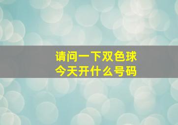 请问一下双色球今天开什么号码